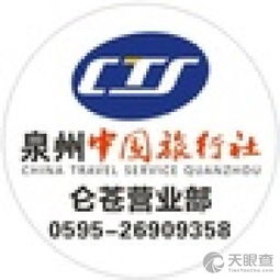 泉州中国旅行社南安仑苍营业部 一站式票务代理服务详解