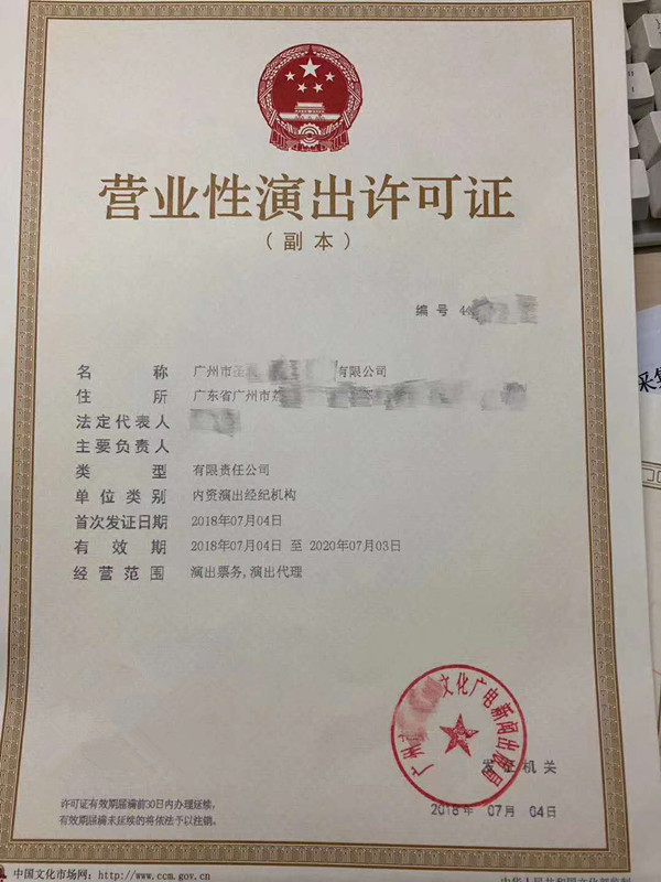2019广州营业性演出经营许可证申请流程与票务代理指南