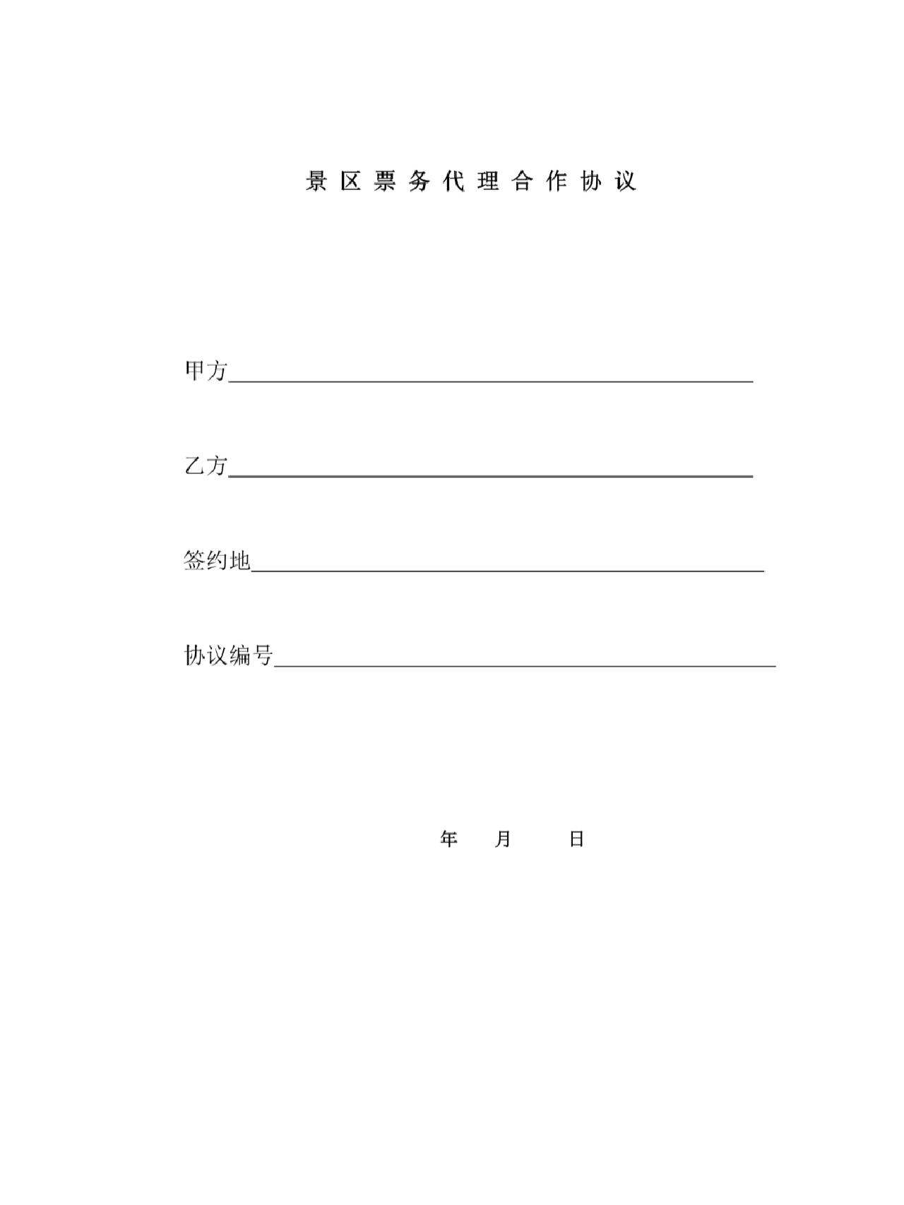 景区票务代理合作协议